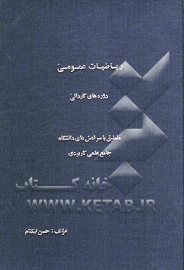 ریاضیات عمومی دوره‌های کاردانی: منطبق بر سرفصل‌های دانشگاه جامع علمی کاربردی