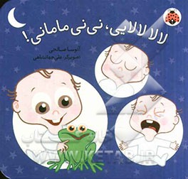 لالا، لالایی، نی‌نی مامانی!