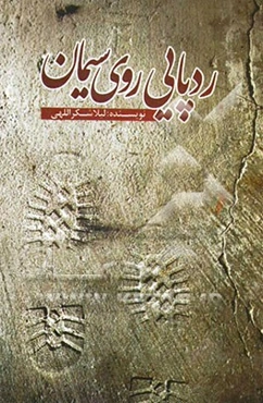 ردپایی روی سیمان