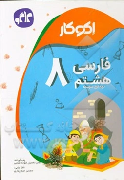 اکوکار فارسی هشتم (دوره اول متوسطه)