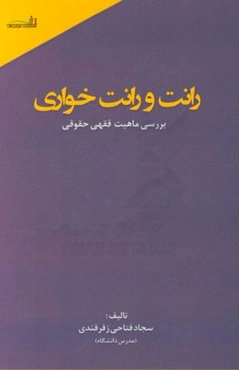 رانت و رانت‌خواری: بررسی ماهیت فقهی حقوقی