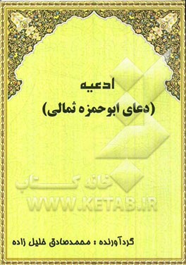 دعای ابوحمزه ثمالی