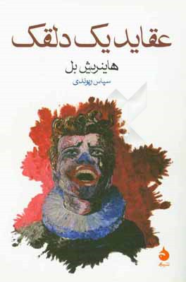 عقاید یک دلقک