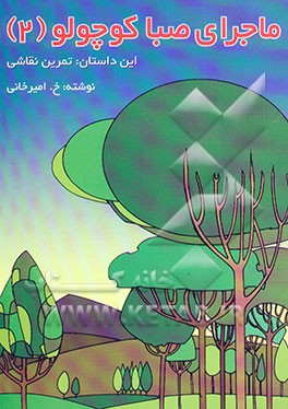 ماجرای صبا کوچولو (2) این داستان: تمرین نقاشی