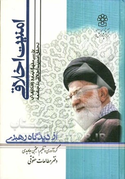 امنیت اخلاقی از دیدگاه رهبری: بررسی مفهوم، ابعاد و راهکارهای تحقق امنیت اخلاقی در جامعه