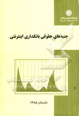 جنبه‌های حقوقی بانکداری اینترنتی