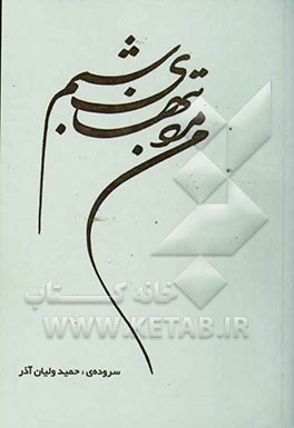 من مرد تنهای شبم