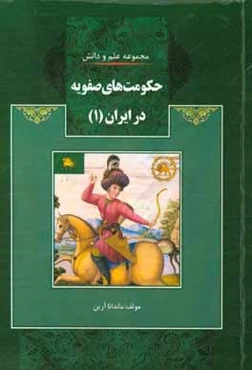 حکومت‌های صفویه در ایران