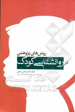 روش‌های پژوهش در روانشناسی کودک