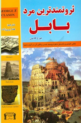 ثروتمندترین مرد بابل