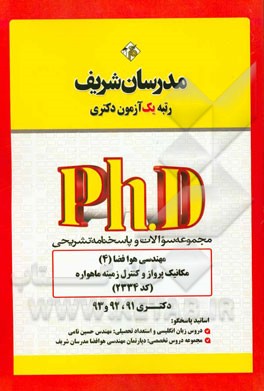 مجموعه سوالات و پاسخ‌های تشریحی مهندسی هوا - فضا (4) - مکانیک پرواز و کنترل زمینه ماهواره (کد 2334) دکتری 91، 92 و 93