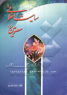 سیاست اخلاقی معصومین (ع