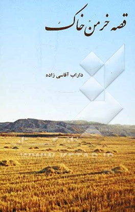 قصه خرمن خاک