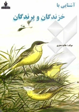آشنایی با خزندگان و پرندگان: برای جوانان و نوجوانان