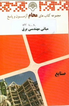 مبانی مهندسی برق: رشته مهندسی نفت، مهندسی صنایع، مهندسی مکانیک، مهندسی راه‌آهن ...