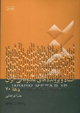 اسناد و پرونده‌های مطبوعاتی ایران سال‌های 79-1370