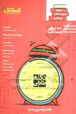 نکته‌های امتحانات دروس اختصاصی سوم دبیرستان رشته ریاضی