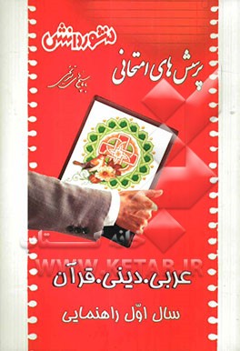 پرسش‌های امتحانی طبقه‌بندی شده عربی، دینی و قرآن (سال اول راهنمایی) همراه با پاسخ تشریحی