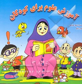 آموزش علوم برای کودکان