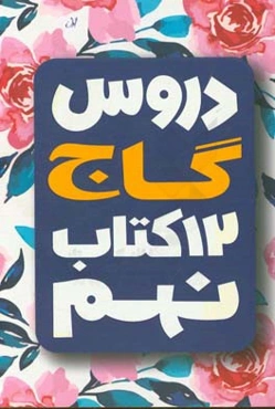دروس نهم گاج