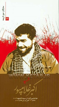 شهید اکبر غلام‌پور