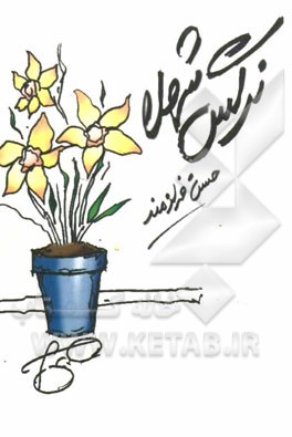 نرگس شهلا (مجموعه شعر)