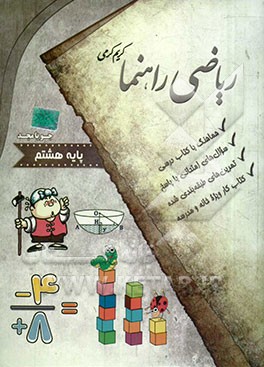 ریاضی راهنما پایه هشتم: هماهنگ با کتاب درسی، سوال‌های امتحانی با پاسخ، تمرین طبقه‌بندی شده، کتاب کار ویژه‌ی خانه و مدرسه