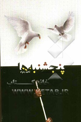 پنجشنبه‌ها