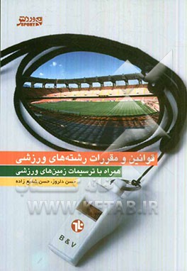 قوانین و مقررات رشته‌های ورزشی همراه با ترسیمات زمین‌های ورزشی