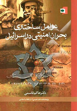 عوامل ساختاری بحران امنیتی در اسرائیل