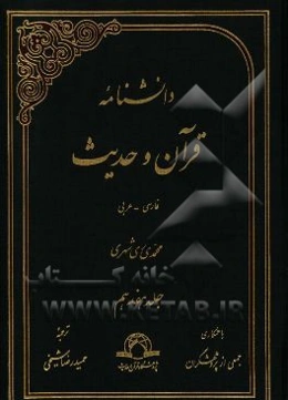 دانشنامه قرآن و حدیث: فارسی - عربی