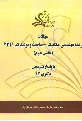 سوالات بخش دوم رشته مهندسی مکانیک - ساخت و تولید کد 2321 با پاسخ تشریحی دکتری 97