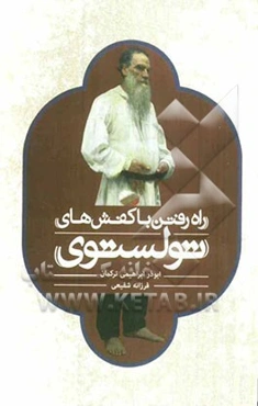 راه رفتن با کفش‌های تولستوی