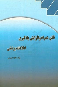 تلفن همراه و افزایش یادگیری اطلاعات پزشکی