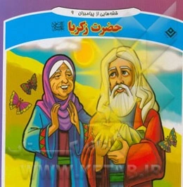 قصه‌هایی از پیامبران: حضرت زکریا (ع)