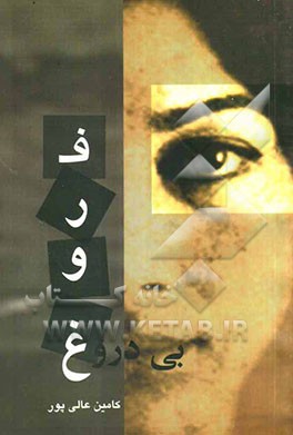 فروغ بی‌دروغ