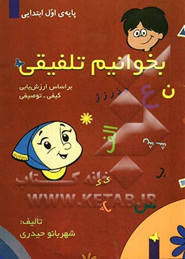 بخوانیم تلفیقی: بر اساس ارزشیابی توصیفی - کیفی: ویژه‌ی پایه‌ی اول ابتدایی