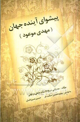 پیشوای آینده جهان یا مهدی موعود