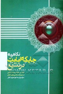 نگاهی به جایگاه امامت در تشیع: نقدی بر مقاله "وحدت اسلامی