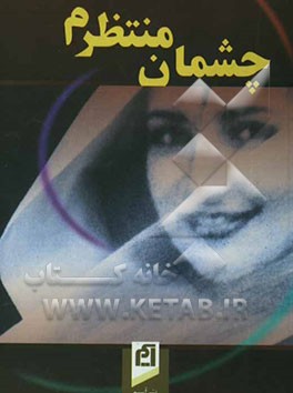 چشمان منتظرم