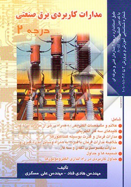 مدارات کاربردی برق صنعتی درجه 2 (طبق استاندارد درجه 2 سازمان فنی و حرفه‌ای ...