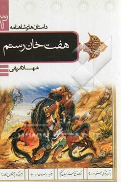 هفت‌ خان رستم