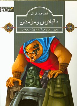 دقیانوس و مومنان