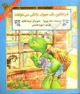 فرانکلین یک حیوان خانگی می‌خواهد