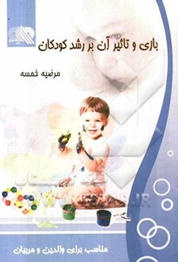 بازی و تاثیر آن در رشد کودک