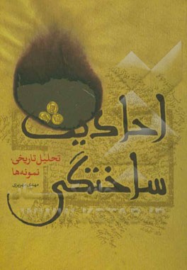 احادیث ساختگی: تحلیل تاریخی، نمونه‌ها