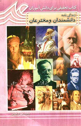 دانشمندان و مخترعان