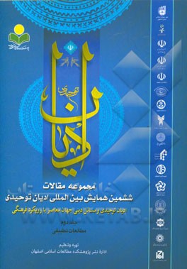 مجموعه مقالات ششمین همایش بین‌المللی ادیان توحیدی: ادیان توحیدی و مسائل دینی جهان معاصر با رویکرد فرهنگی: مطالعات تطبیقی