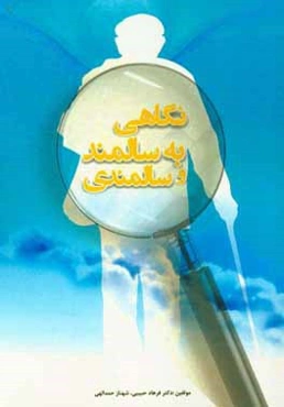 نگاهی به سالمند و سالمندی