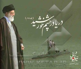 دریا در چشم خورشید: گزارش شرفیابی محضر فرماندهی معظم کل قوا و حضور معظم‌له در نیروی دریایی راهبردی ارتش جمهوری اسلامی ایران در سالهای 1392 - 1389